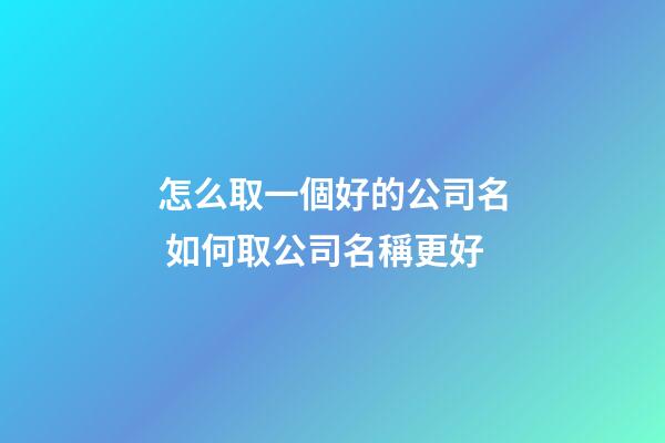 怎么取一個好的公司名 如何取公司名稱更好-第1張-公司起名-玄機派